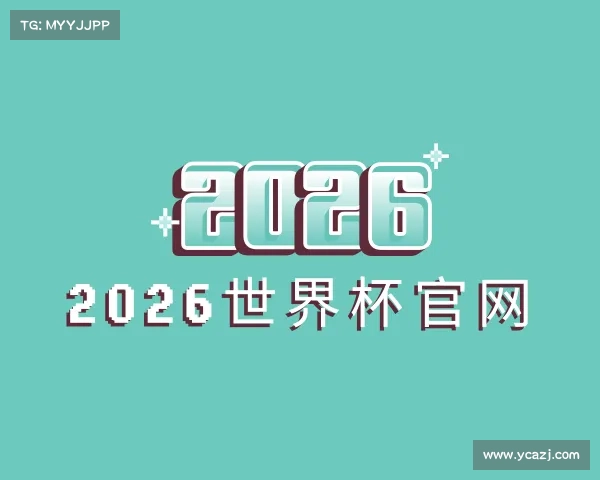 介绍世界杯官网