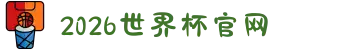 2026世界杯官网-美加墨世界杯(FIFA World Cup)官网入口 
